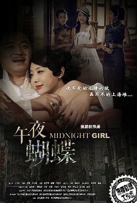午夜蝴蝶 2015 电视剧 海报