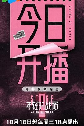 年轻的战场 2024 综艺 海报