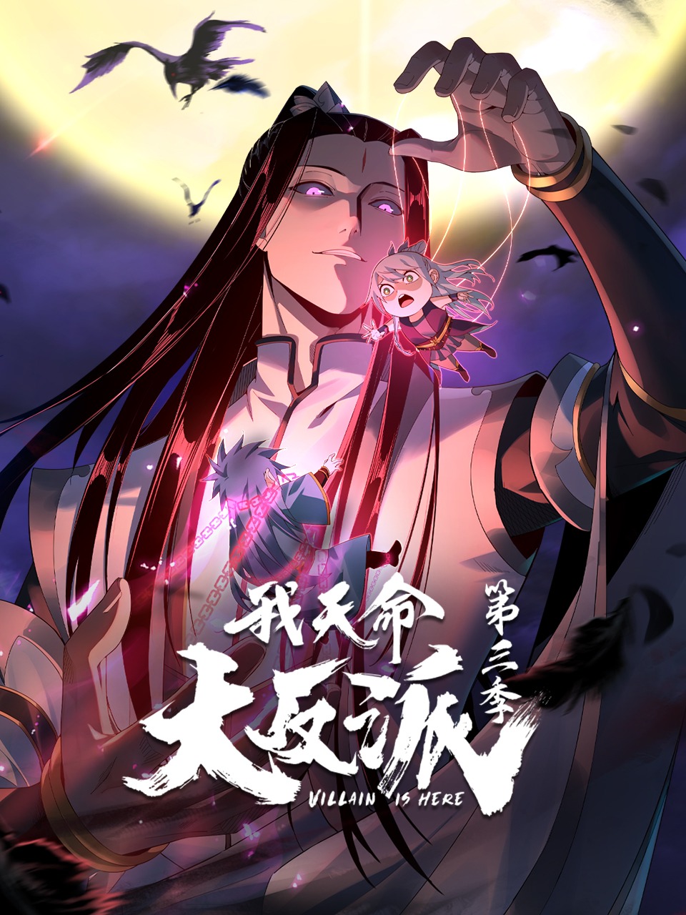 我天命大反派第3季动态漫 2024 动漫 海报