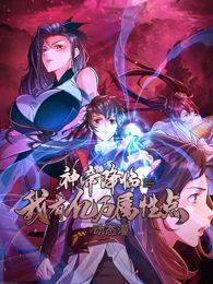 神帝降临：我有亿万属性点 动态漫画 2024 动漫 海报