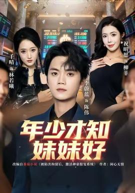 年少才知妹妹好 2025 短剧 海报