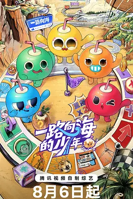 一路向海的少年 2026 综艺 海报