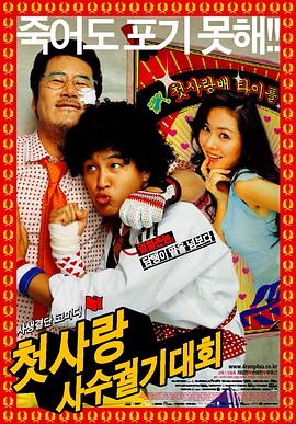 我的野蛮初恋 2003 电影 海报