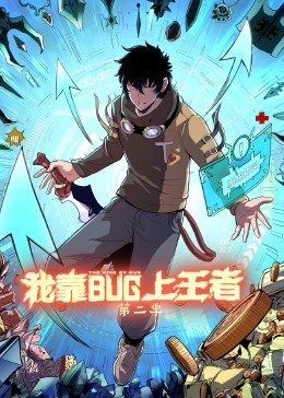 我靠bug上王者 第二季 2023 动漫 海报