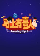 ​马上有喜人 2026 综艺 海报