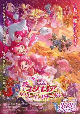 光之美少女 Dream Stars! 映画 2017 电影 海报