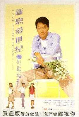 新恋爱世纪(国语版) 1998 电影 海报