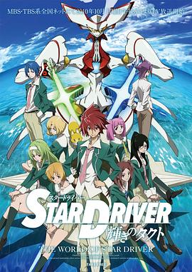 闪亮的拓人 STAR DRIVER 2010 动漫 海报