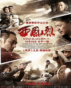 西风烈 2010 电影 海报