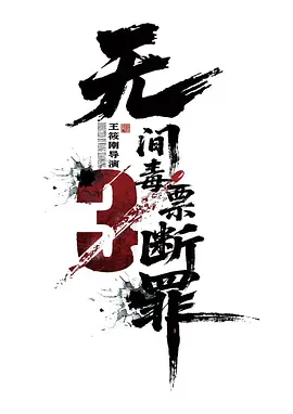 毒战行动 2026 电影 海报