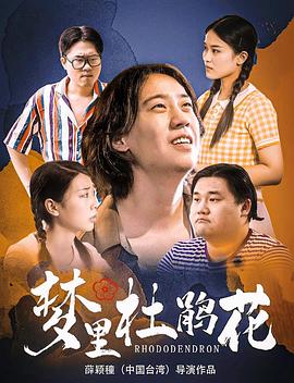 梦里杜鹃花 2022 电影 海报