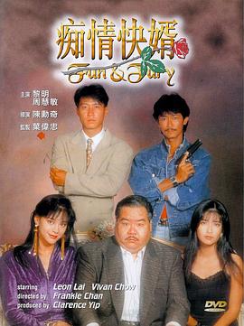 痴情快婿国语 1992 电影 海报
