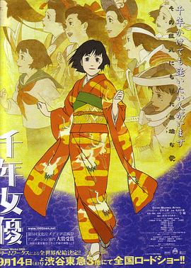 千年女优 2001 电影 海报