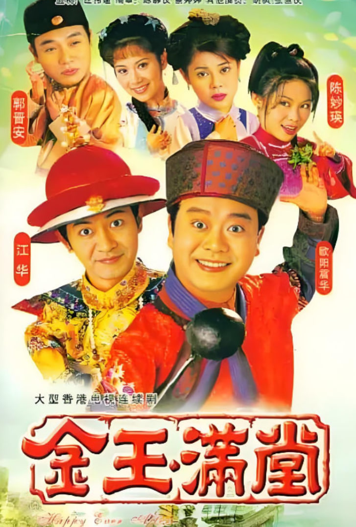 金玉满堂 1999 1999 电视剧 海报