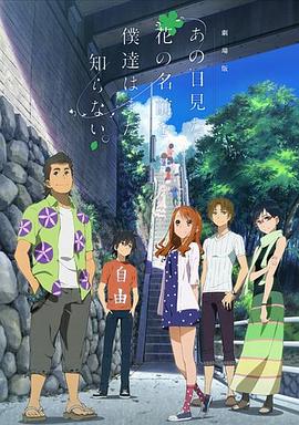 我们仍未知道那天所看见的花的名字 剧场版 2013 电影 海报