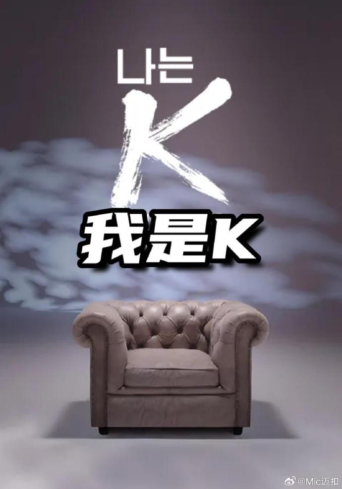 我是K（第2部） 2026 纪录片 海报