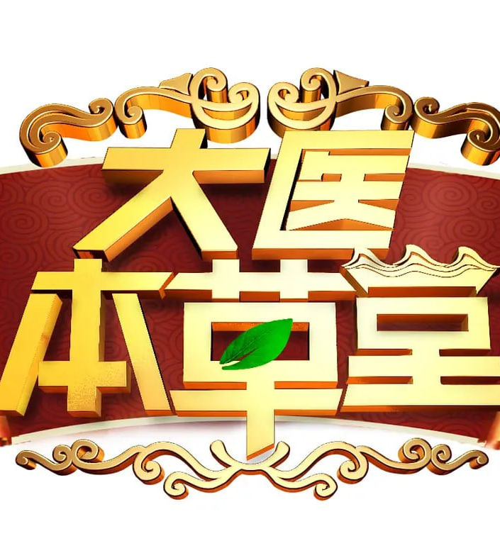 大医本草堂 2025 综艺 海报