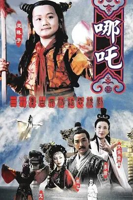 莲花童子哪吒 1999 电视剧 海报