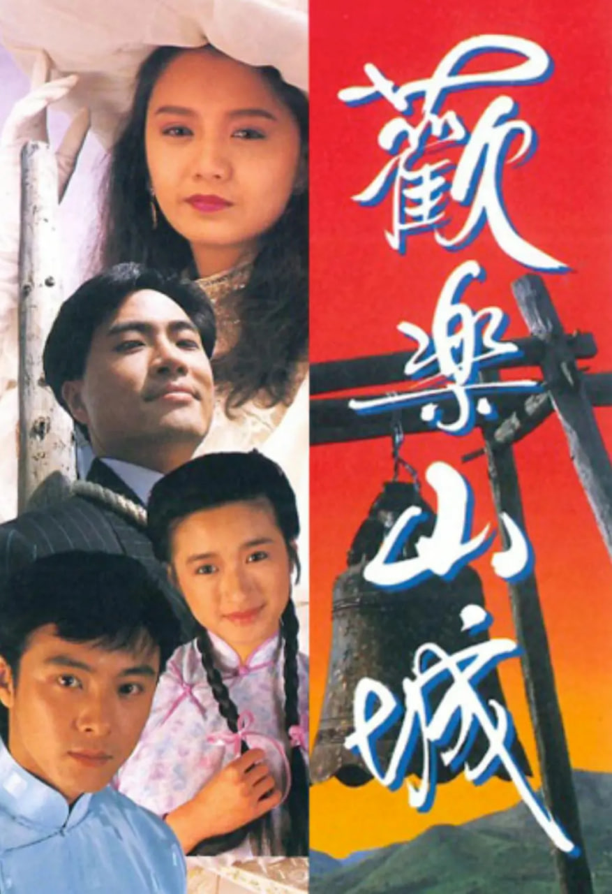 欢乐山城 1990 电视剧 海报