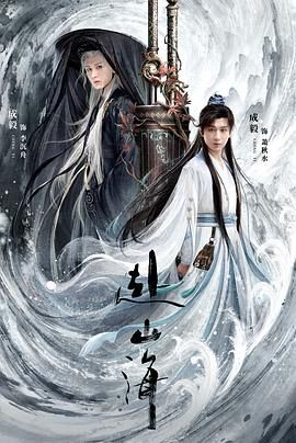 赴山海 2025 电视剧 海报