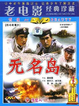 无名岛 1959 电影 海报
