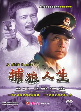 捕狼人生 1996 电影 海报