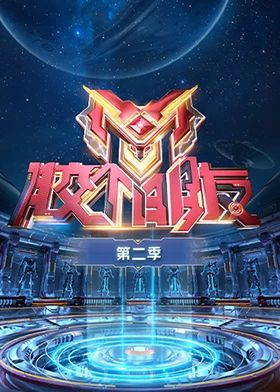 胶个朋友 第二季 2024 综艺 海报