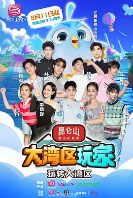 大湾区玩家 2023 综艺 海报