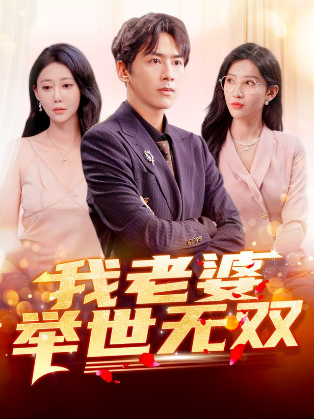 我老婆举世无双 2026 短剧 海报