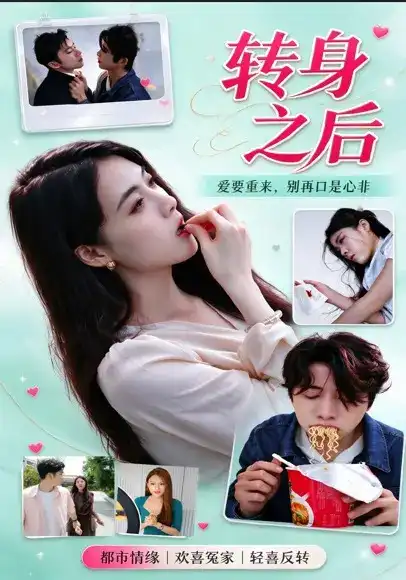 转身之后 2026 短剧 海报