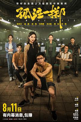 孤注一掷 2023 电影 海报