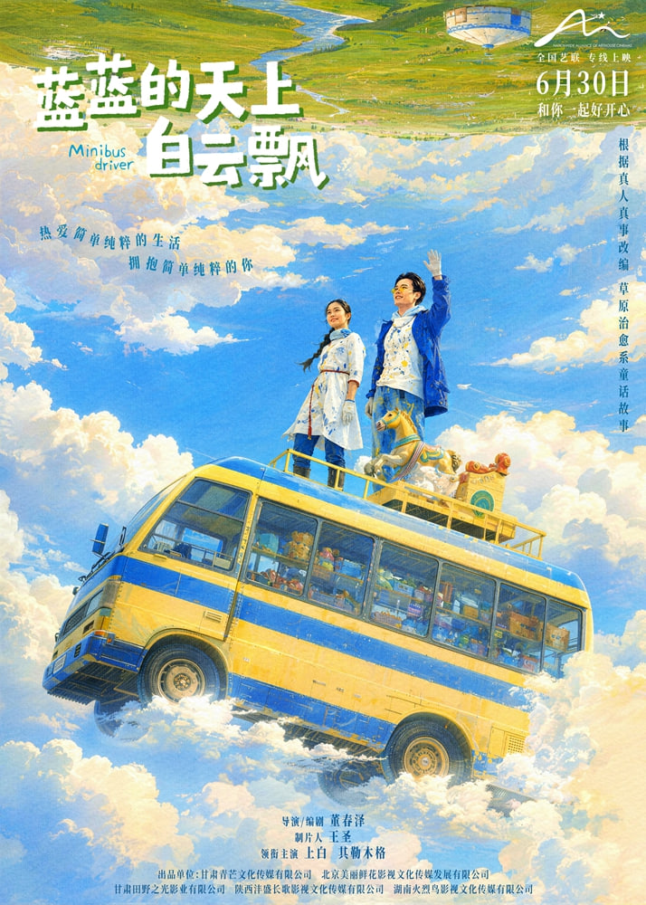 蓝蓝的天上白云飘 2026 电影 海报