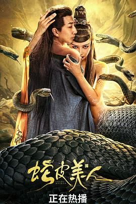 蛇皮美人 2024 电影 海报