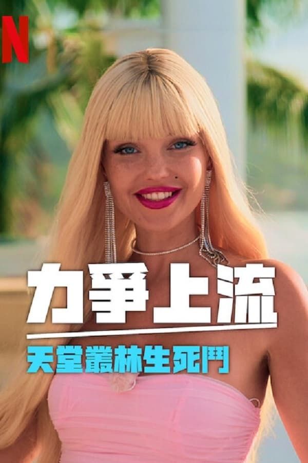 力争上流 天堂丛林生死斗 2024 综艺 海报