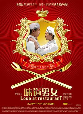 味道男女 2008 电影 海报