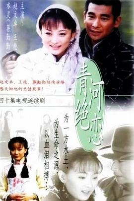 青河绝恋 2000 电视剧 海报