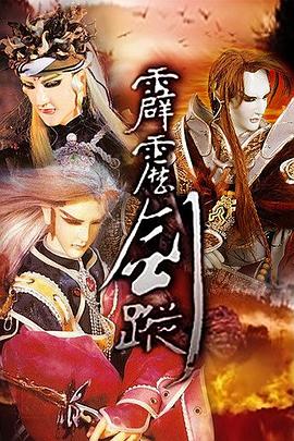霹雳剑踪 2005 动漫 海报