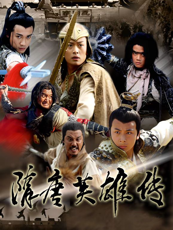 隋唐英雄传 2003 电视剧 海报