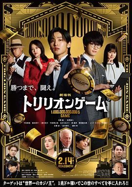 一兆游戏 电影版 劇場版 2025 电影 海报