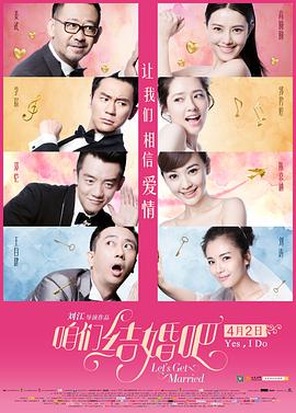 咱们结婚吧 2015 电影 海报