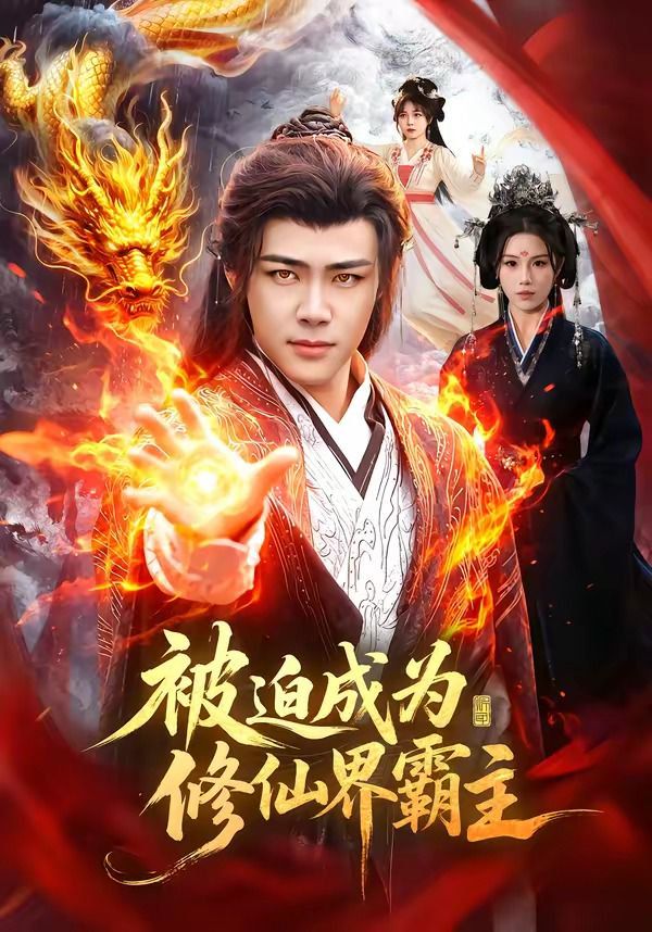 被迫成为修仙界霸主 2026 短剧 海报