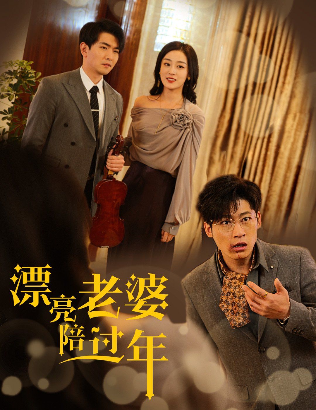 漂亮老婆陪过年-蛇年大吉之爱情事业双丰收 2025 短剧 海报