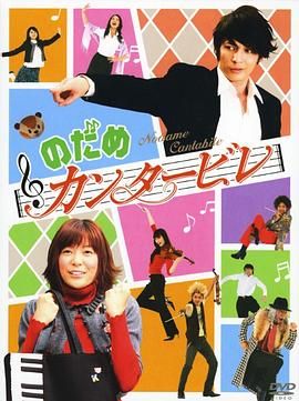 交响情人梦 2006 电视剧 海报