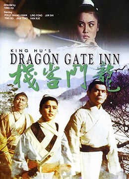 龙门客栈 1967 电影 海报