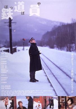 铁道员 1999 电影 海报