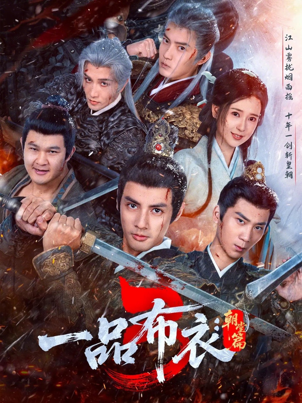 一品布衣3:朝堂篇 短剧 海报