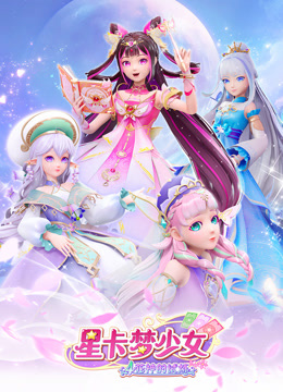 星卡梦少女4花神的试炼 2026 动漫 海报