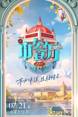 中餐厅 第七季 2023 综艺 海报