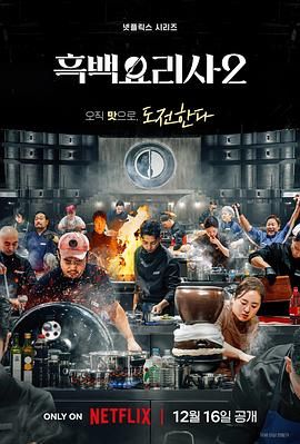 黑白厨师：料理阶级战争 第二季 2025 综艺 海报