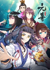 元尊 第四季 2023 动漫 海报